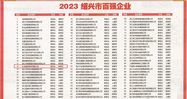 黑丝干逼权威发布丨2023绍兴市百强企业公布，长业建设集团位列第18位